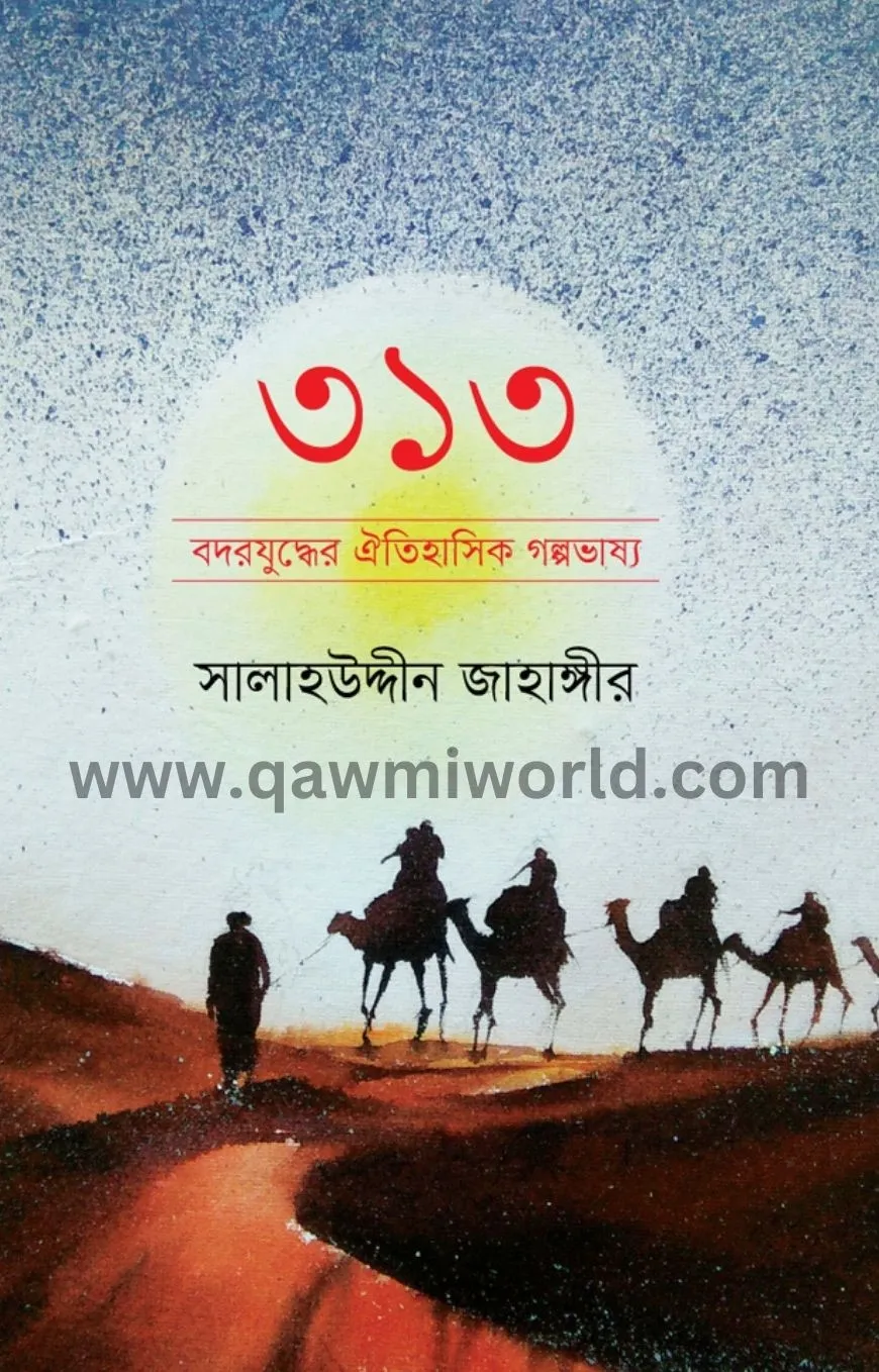 ৩১৩ : বদরযুদ্ধের ঐত