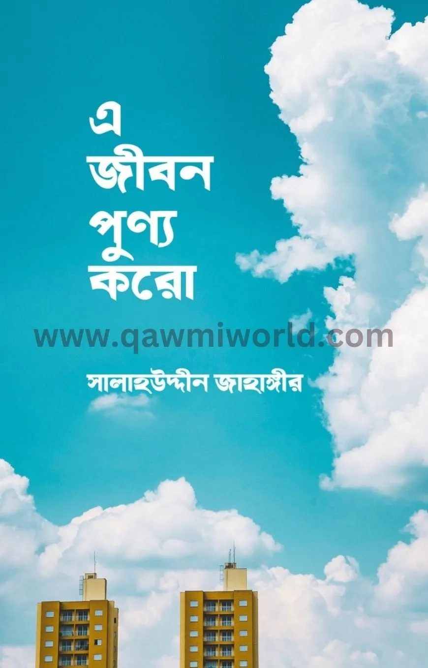 এ জীবন পূণ্য করো