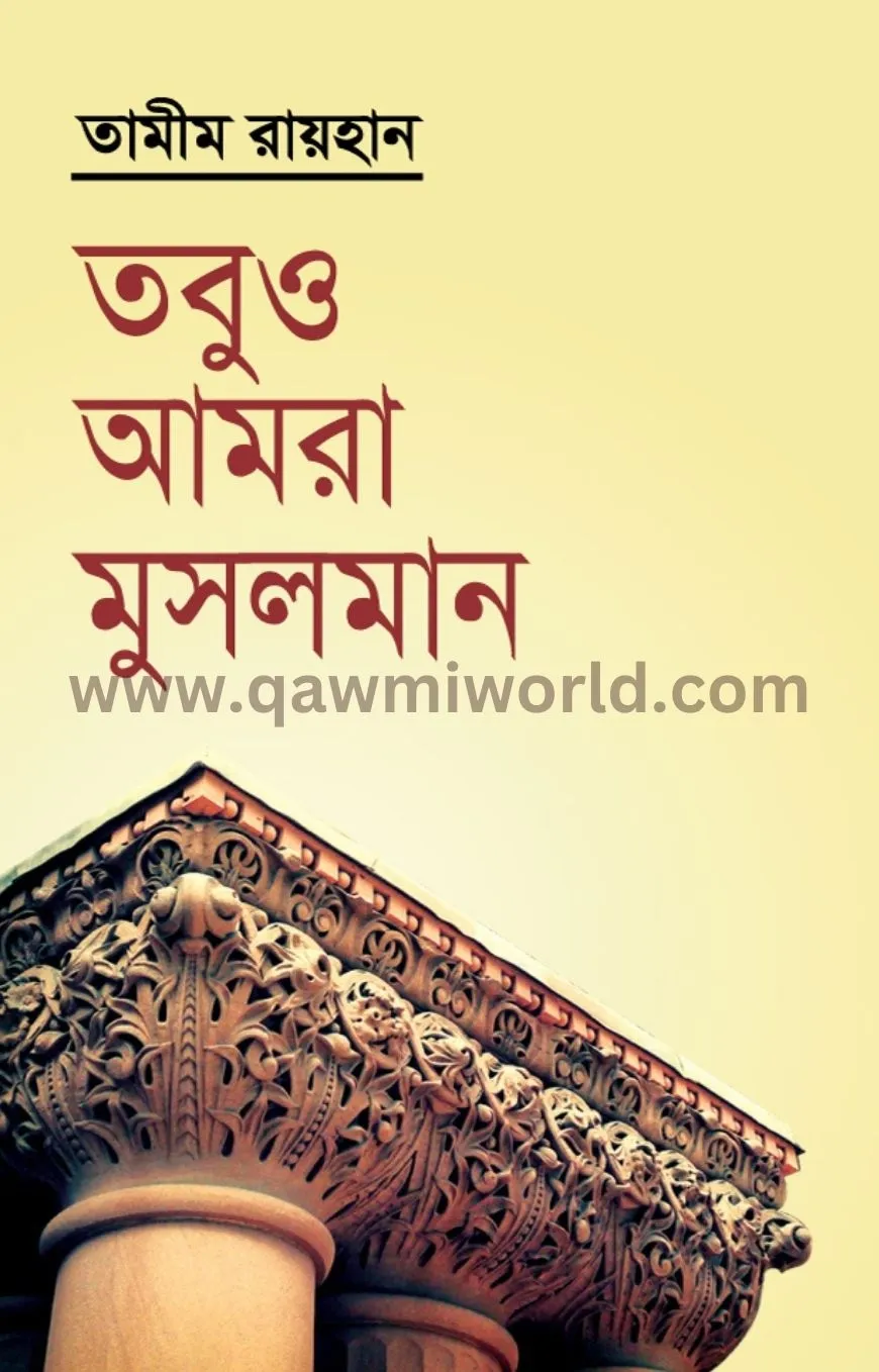 তবুও আমরা মুসলমান