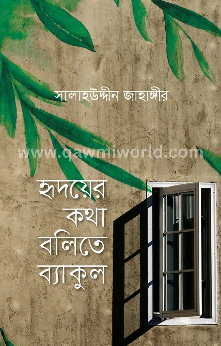 হৃদয়ের কথা বলিতে ব�