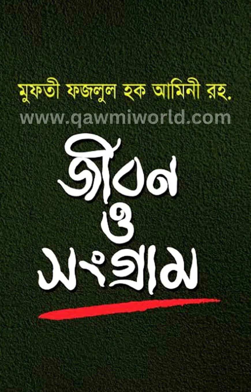 মুফতী ফজলুল হক আমি�