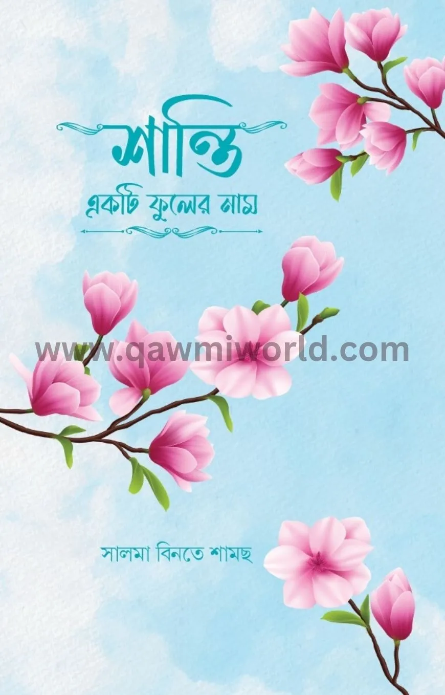 শান্তি একটি ফুলের �