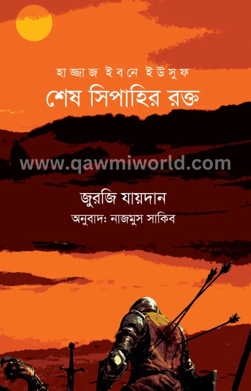 শেষ সিপাহীর রক্ত