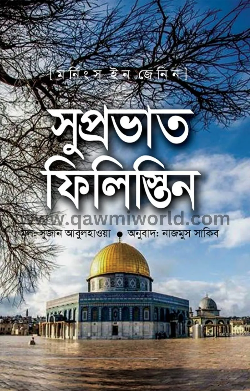 সুপ্রভাত ফিলিস্তি�