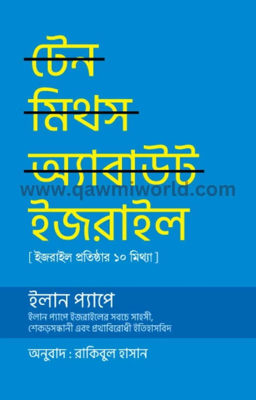 টেন মিথস এবাউট ইসর�
