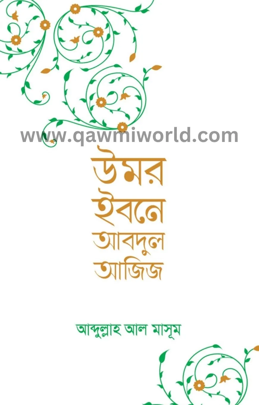 উমর ইবনে আবদুল আজি�