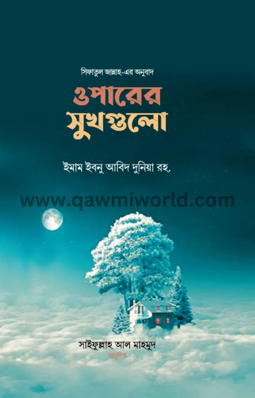 ওপারের সুখগুলো