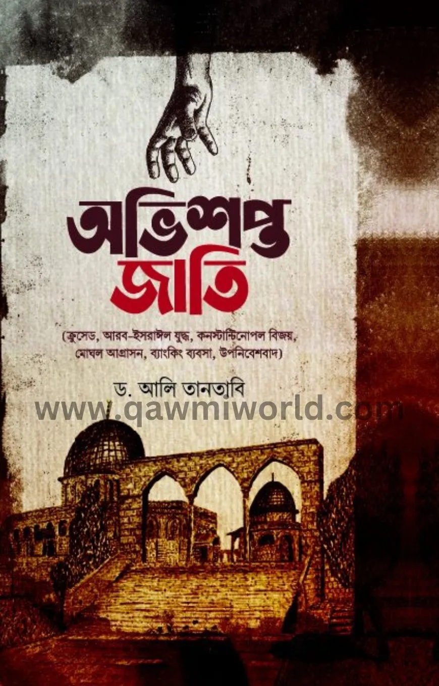 অভিশপ্ত জাতি