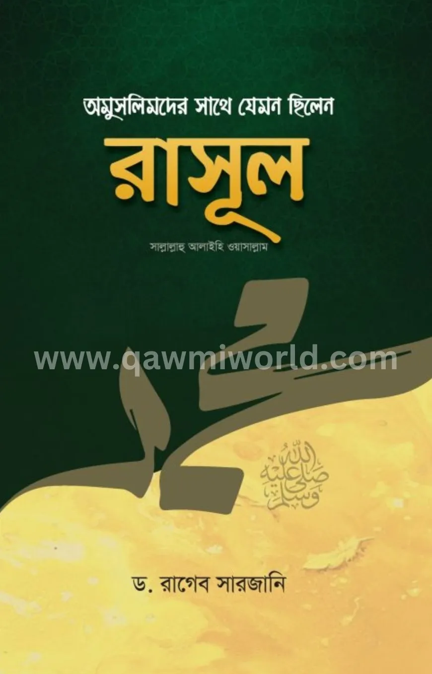 অমুসলিমদের সাথে যে