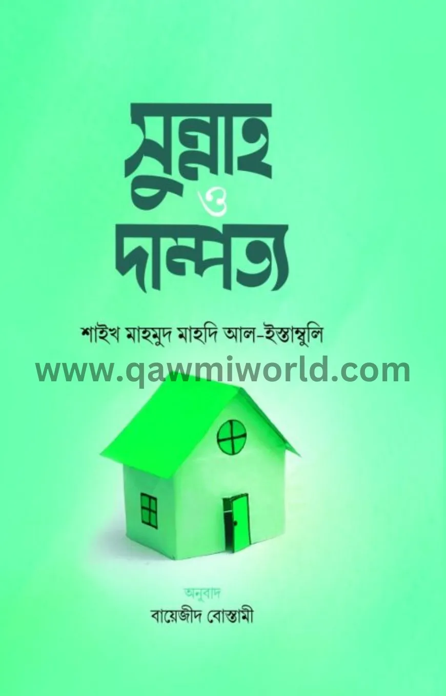 সুন্নাহ ও দাম্পত্য