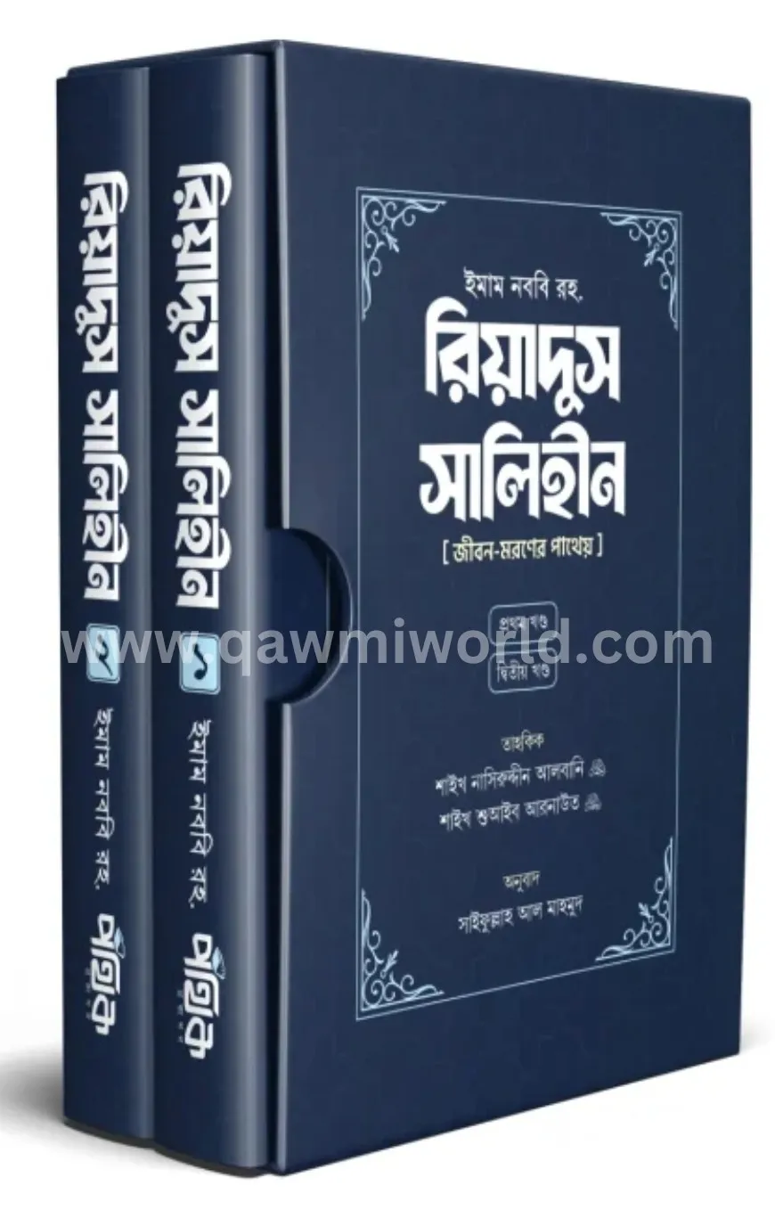 রিয়াদুস সালিহীন (প