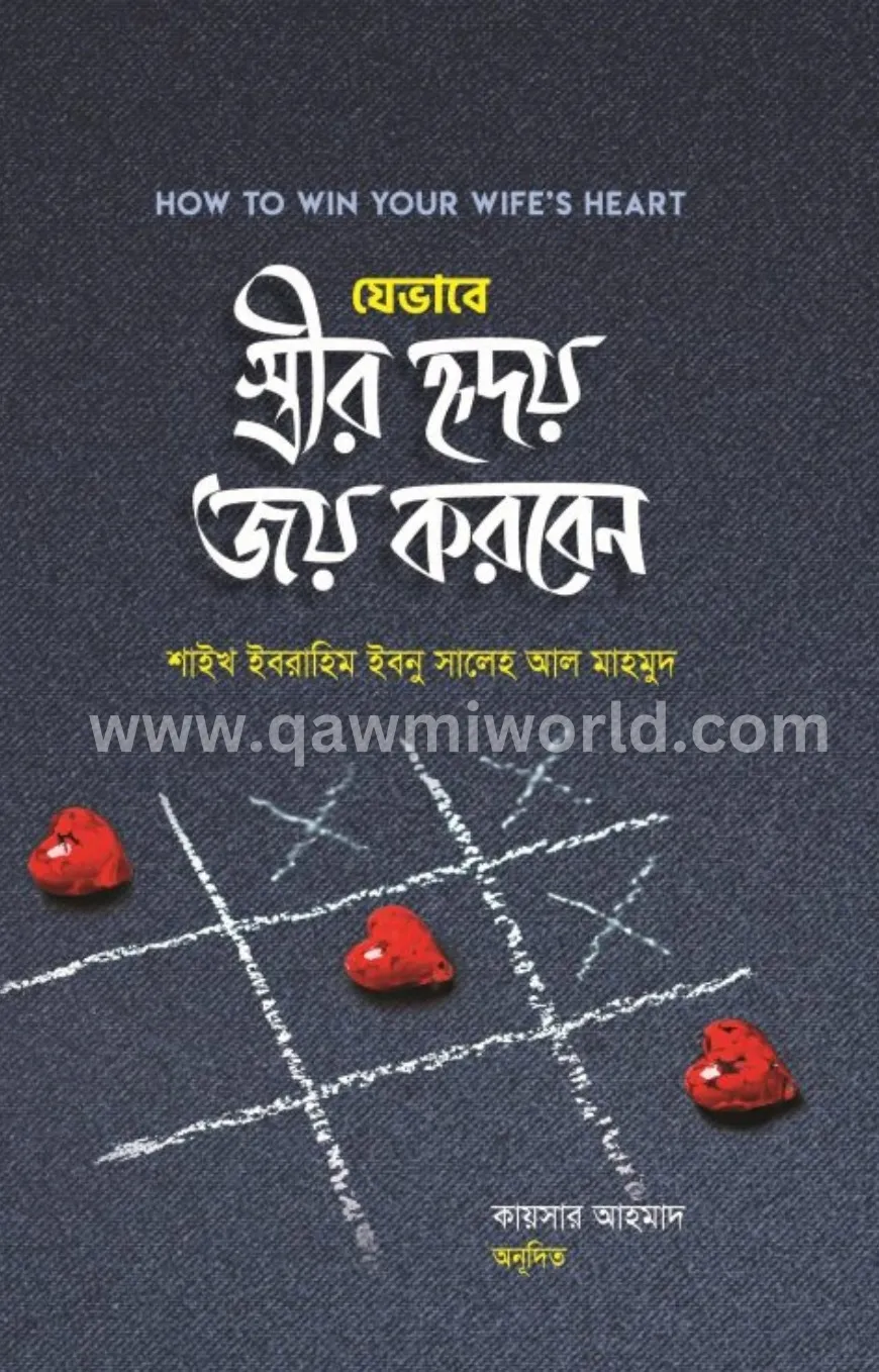 যেভাবে স্ত্রীর হৃদ