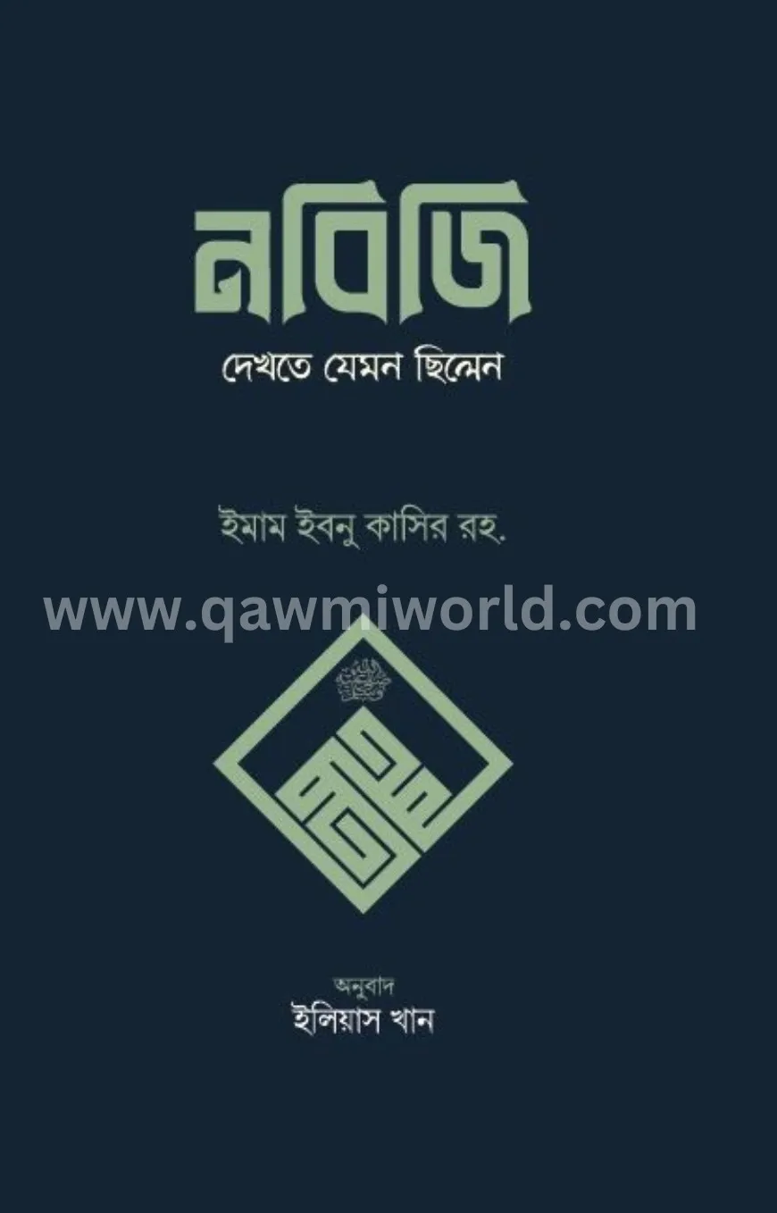 নবিজি দেখতে যেমন ছ