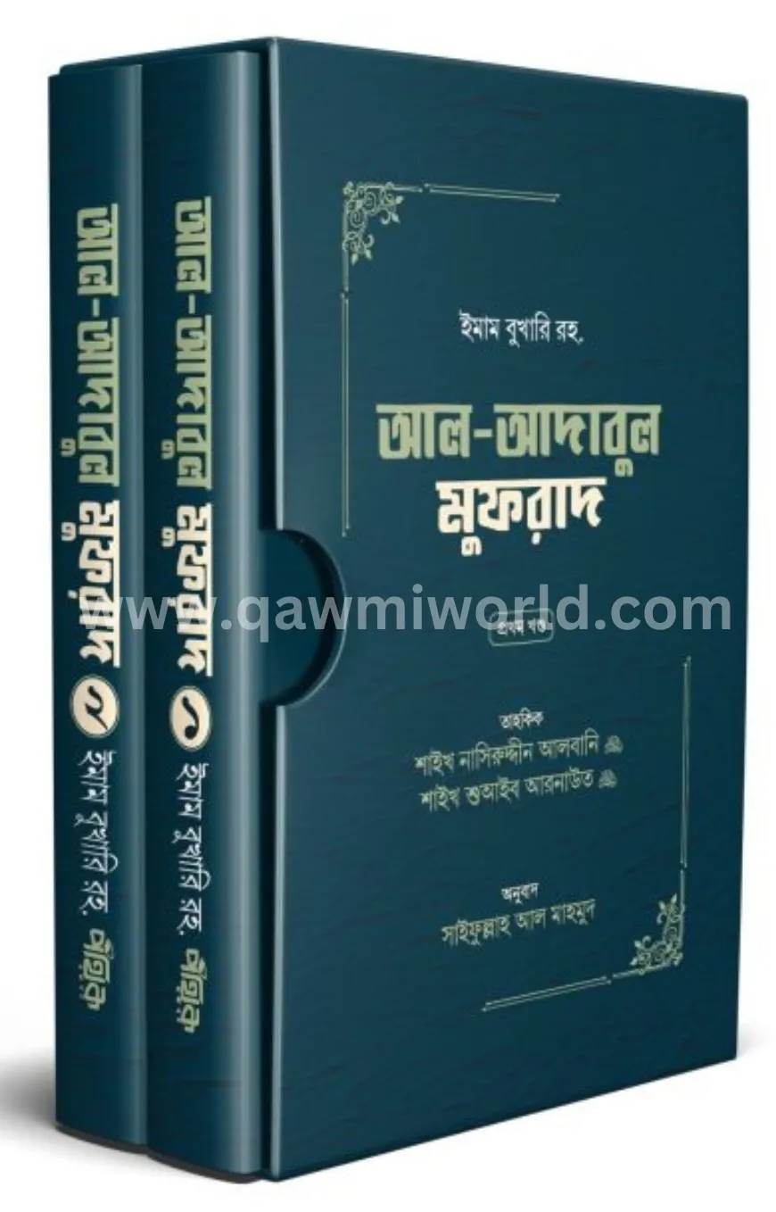 আল-আদাবুল মুফরাদ (দ�