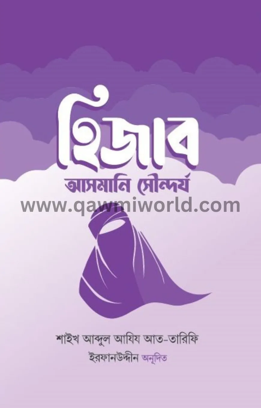 হিজাব : আসমানি সৌন্�