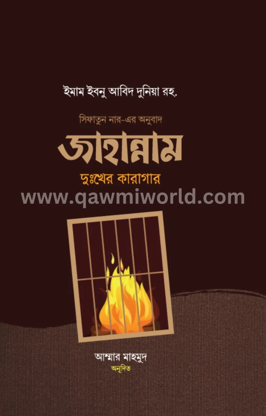 জাহান্নাম : দুঃখের �