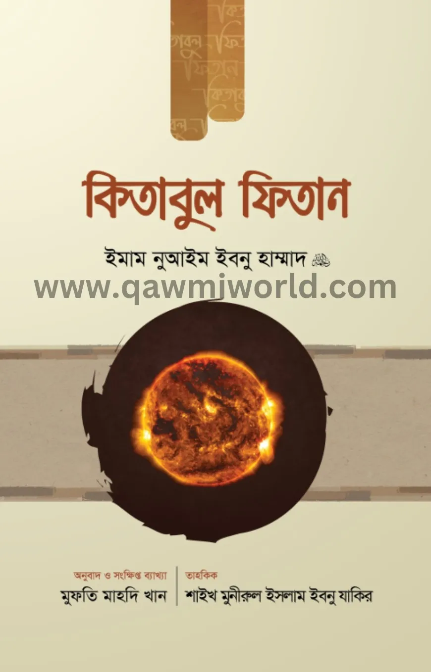 কিতাবুল ফিতান (১ম খ�