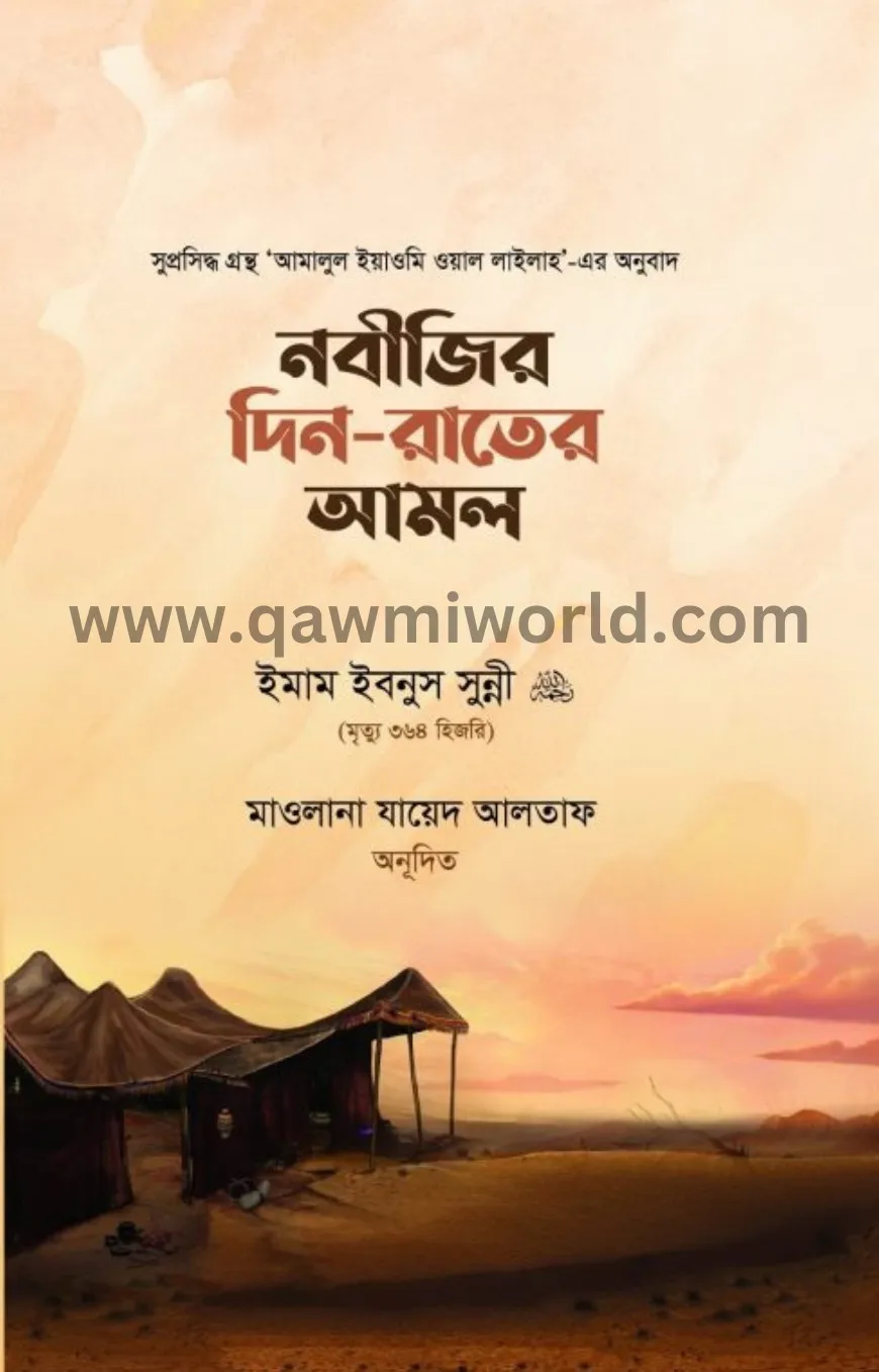 নবীজির দিন-রাতের আ�
