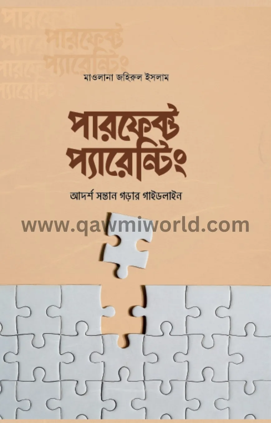 পারফেক্ট প্যারেন্�