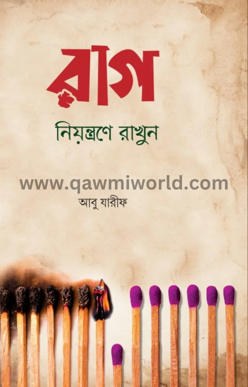 রাগ নিয়ন্ত্রণে রাখ