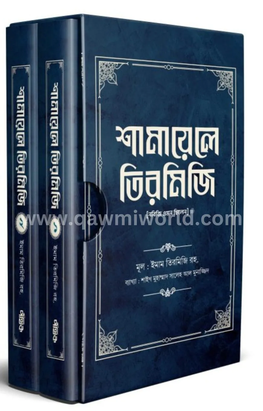 শামায়েলে তিরমিজি [�