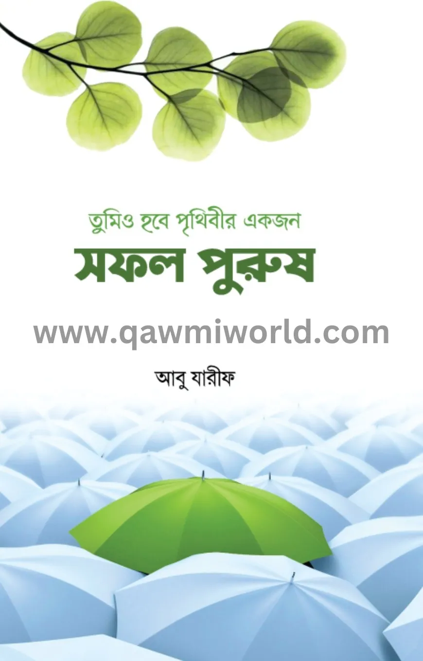 তুমিও হবে পৃথিবীর �