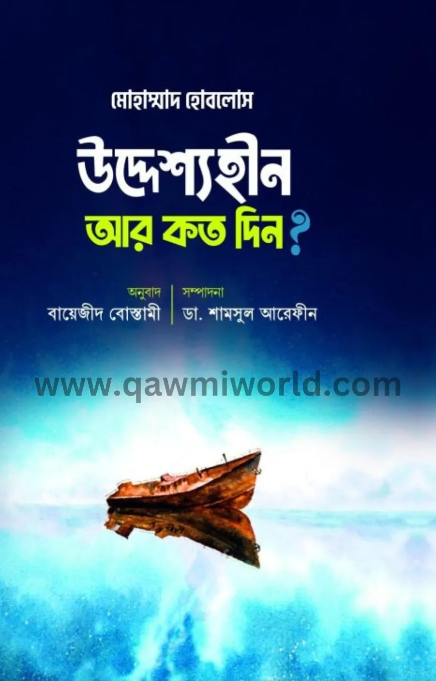 উদ্দেশ্যহীন আর কত �