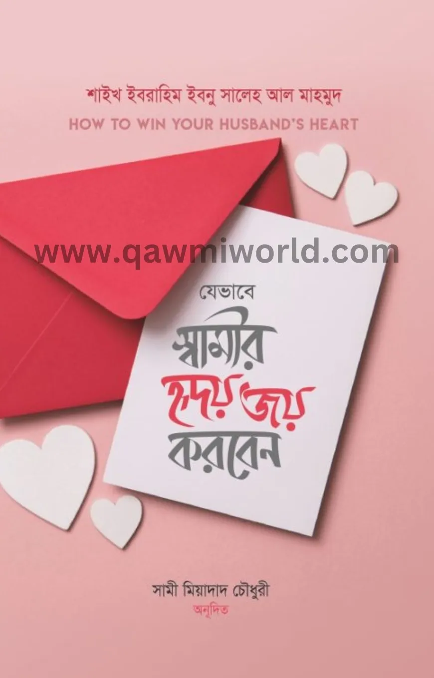 যেভাবে স্বামীর হৃদ