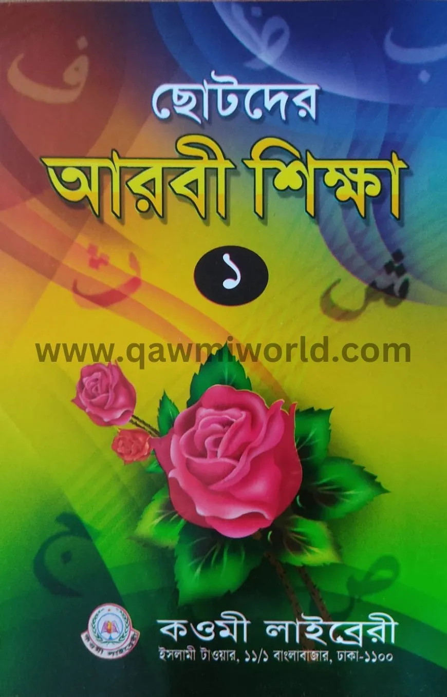 ছোটদের আরবি শিক্ষা