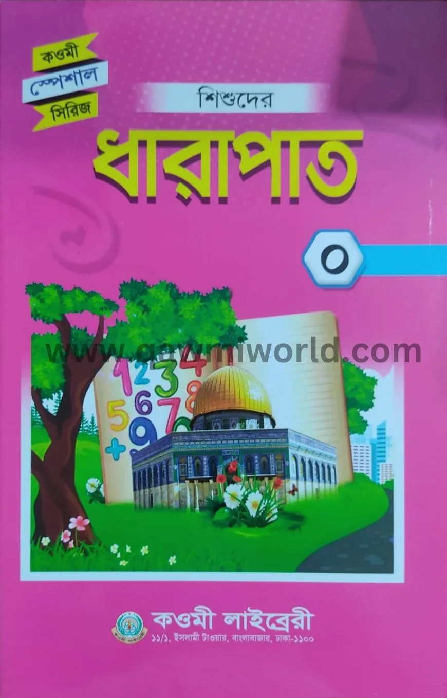 শিশুদের ধারাপাত 