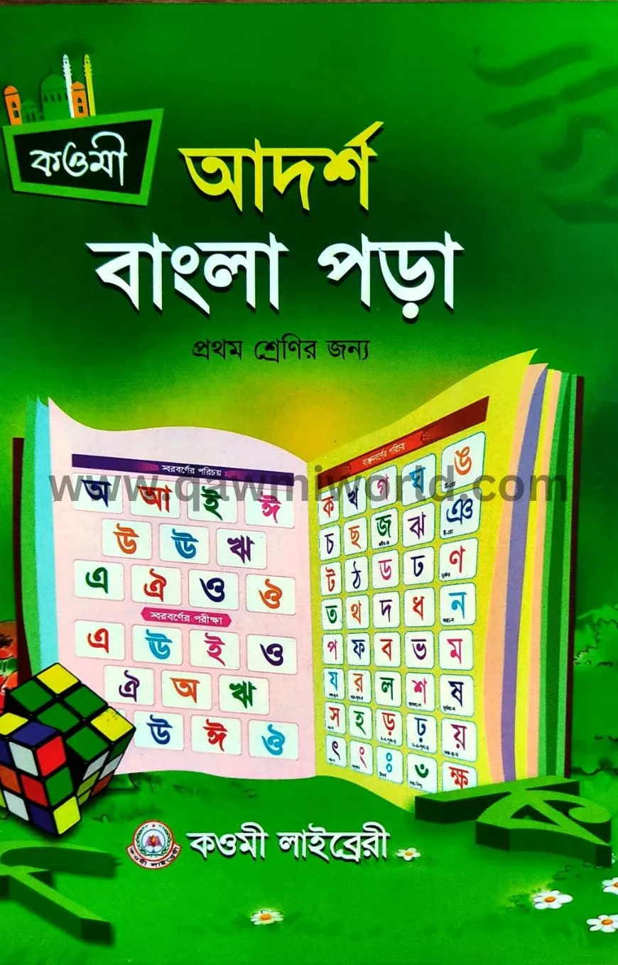 আদর্শ বাংলা পড়া-১ (ক