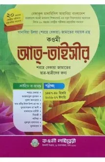কওমী আত তাইসীর (শরহ�