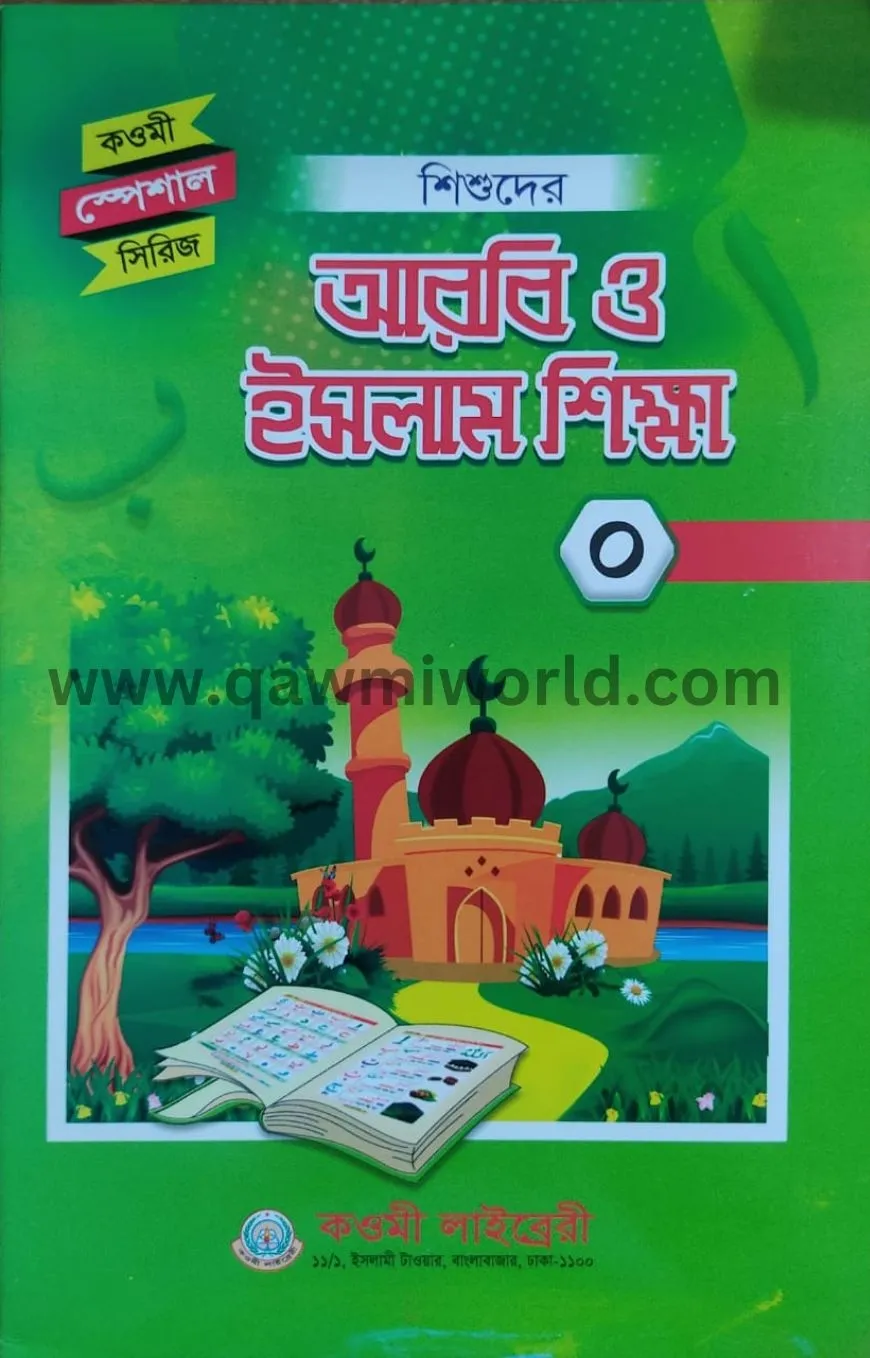 শিশুদের আরবি ও ইসল�