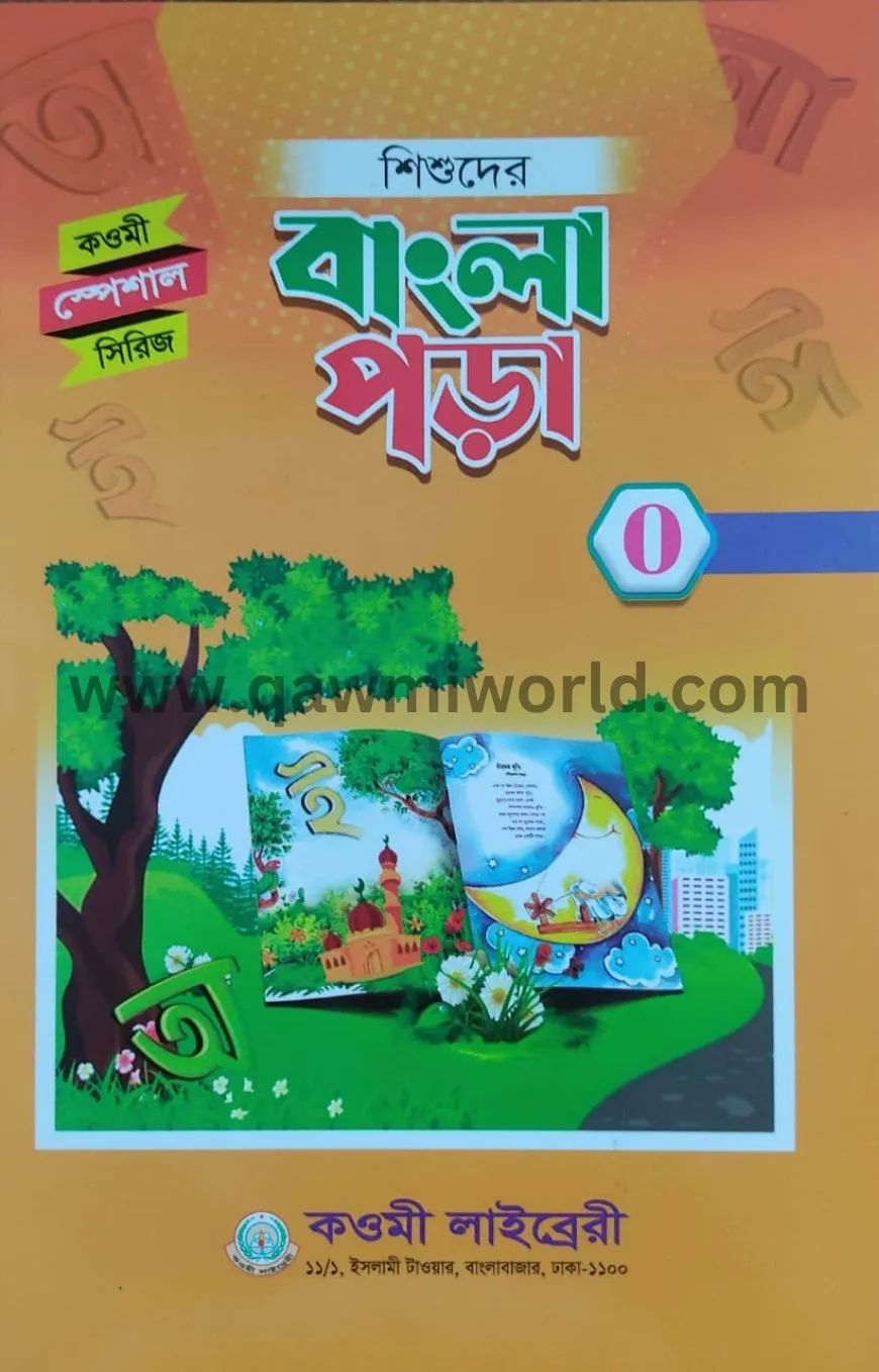 শিশুদের বাংলা পড়া (�