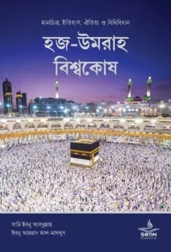 হজ-উমরাহ বিশ্বকোষ (�