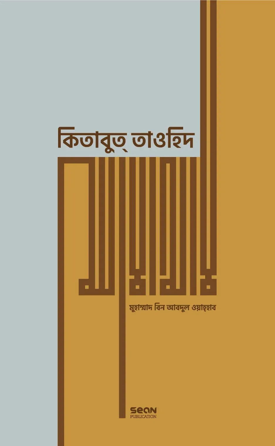 কিতাবুত্ তাওহিদ (প�