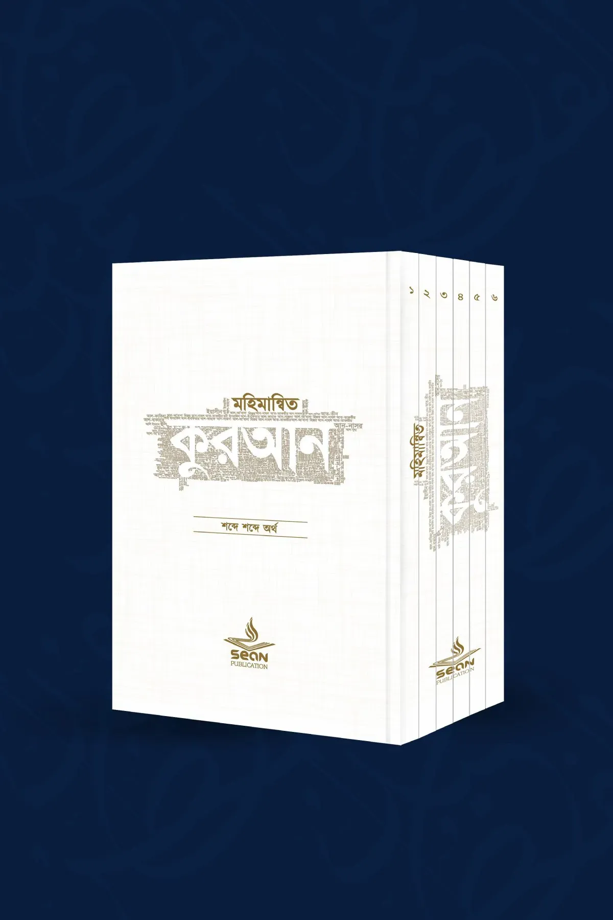 মহিমান্বিত কুরআন (�