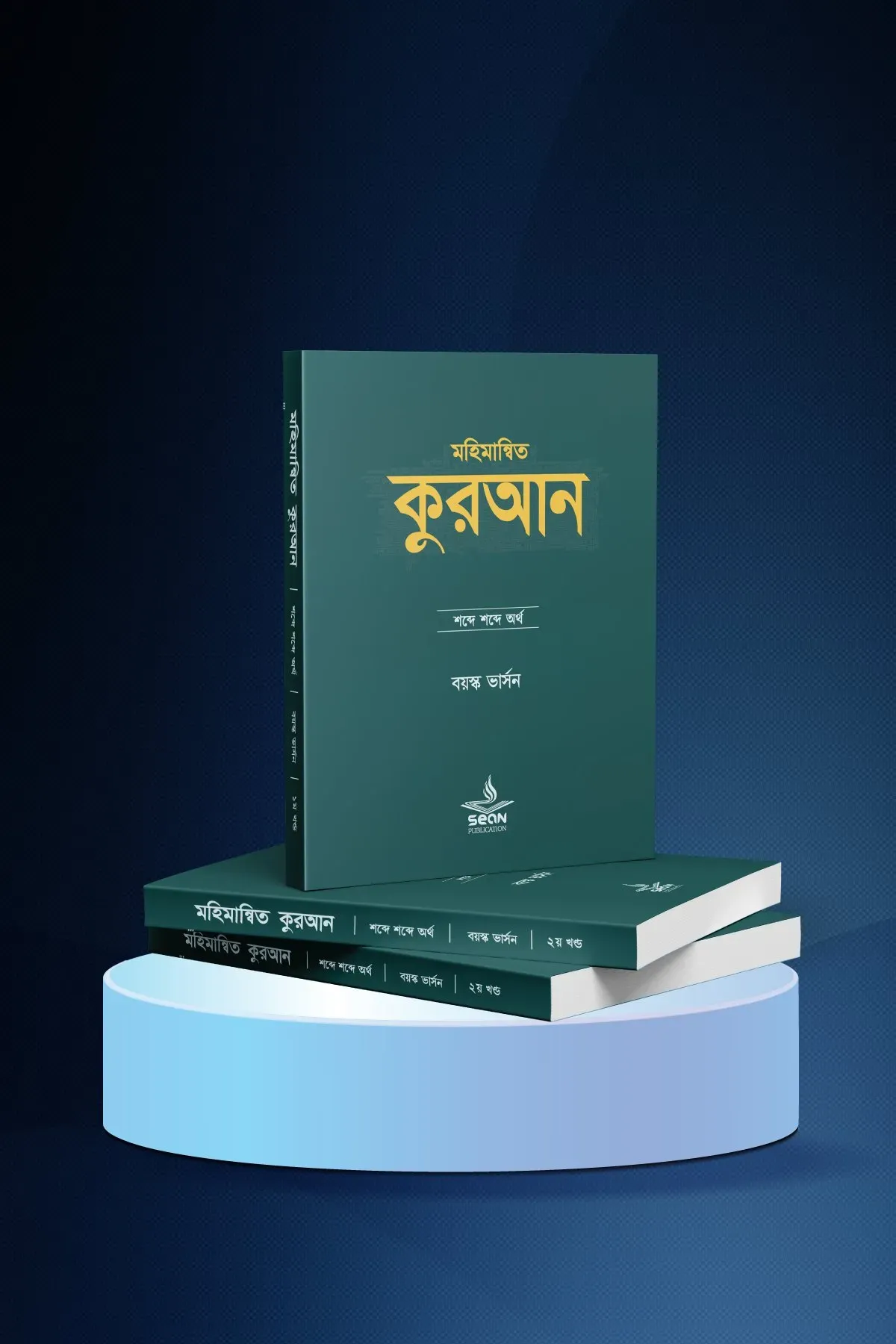 মহিমান্বিত কুরআন (�