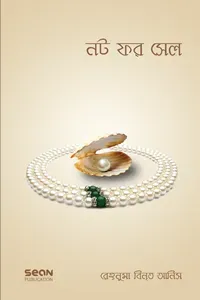 নট ফর সেল (পেপারব্য�