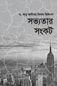 সভ্যতার সংকট (পেপা�