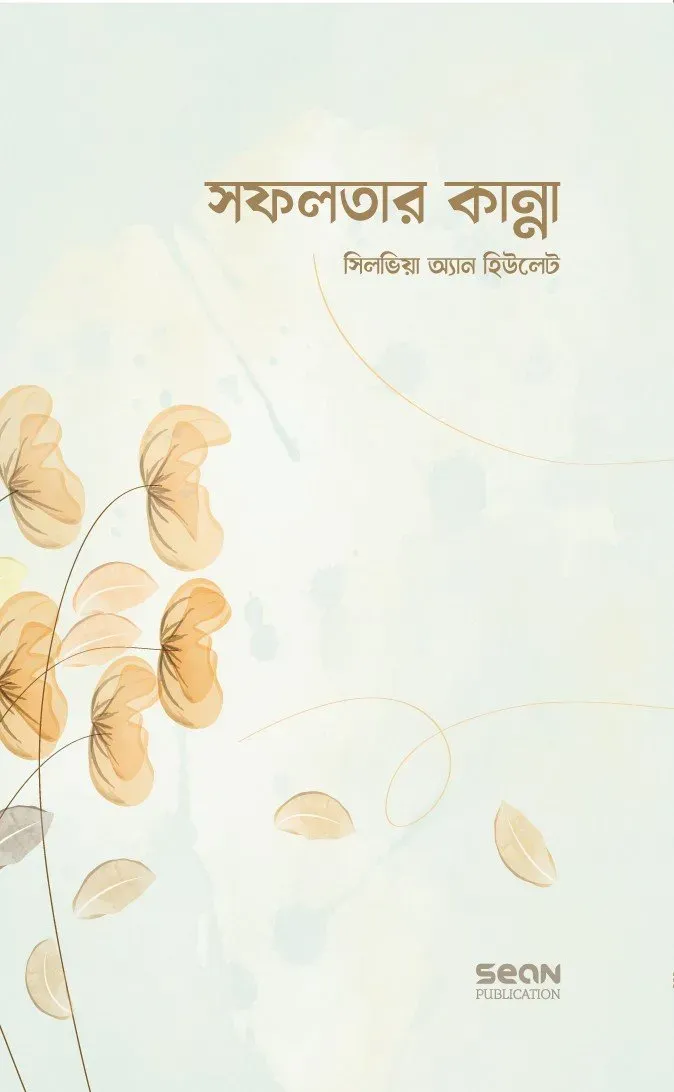 সফলতার কান্না (পেপ�