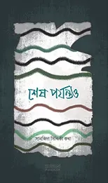 শেষ পর্যন্তও (পেপা�