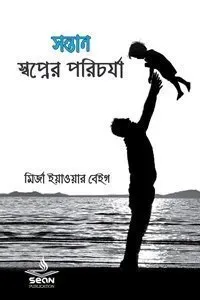 সন্তান : স্বপ্নের প�
