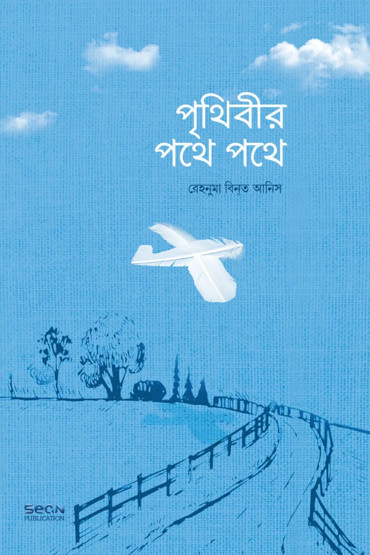 পৃথিবীর পথে পথে