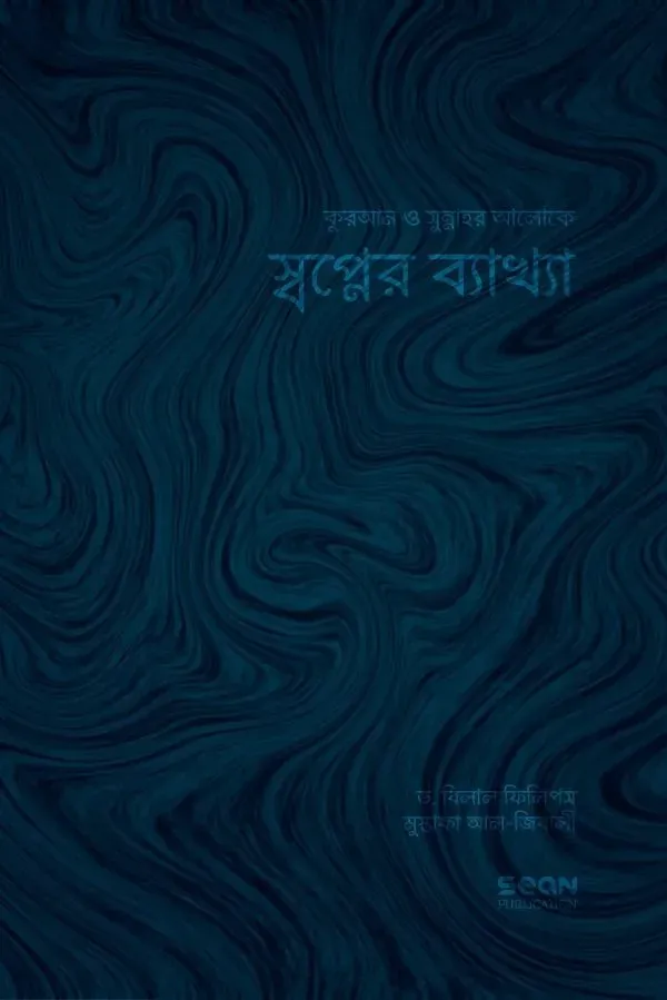 স্বপ্নের ব্যাখ্যা 