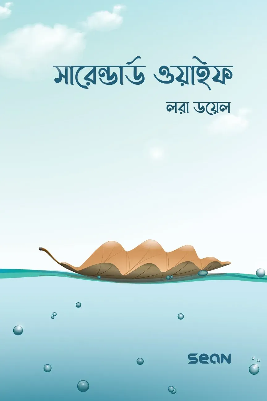 সারেন্ডার্ড ওয়াইফ 