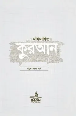 মহিমান্বিত কুরআন (