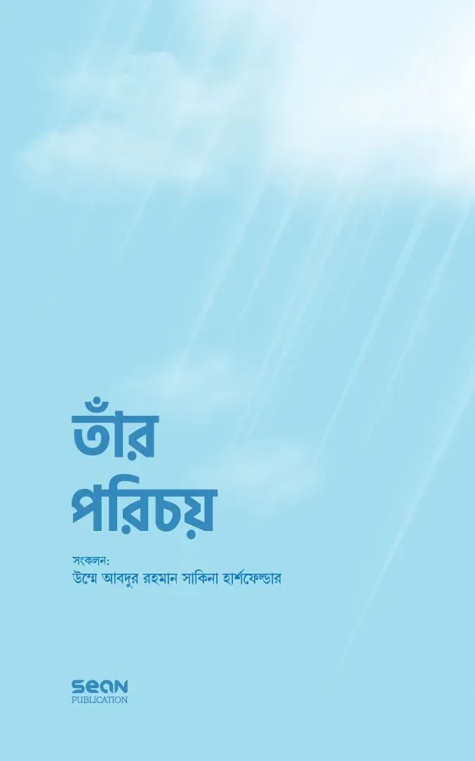 তাঁর পরিচয় (পেপারব