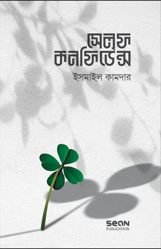  সেলফ কনফিডেন্স (পে