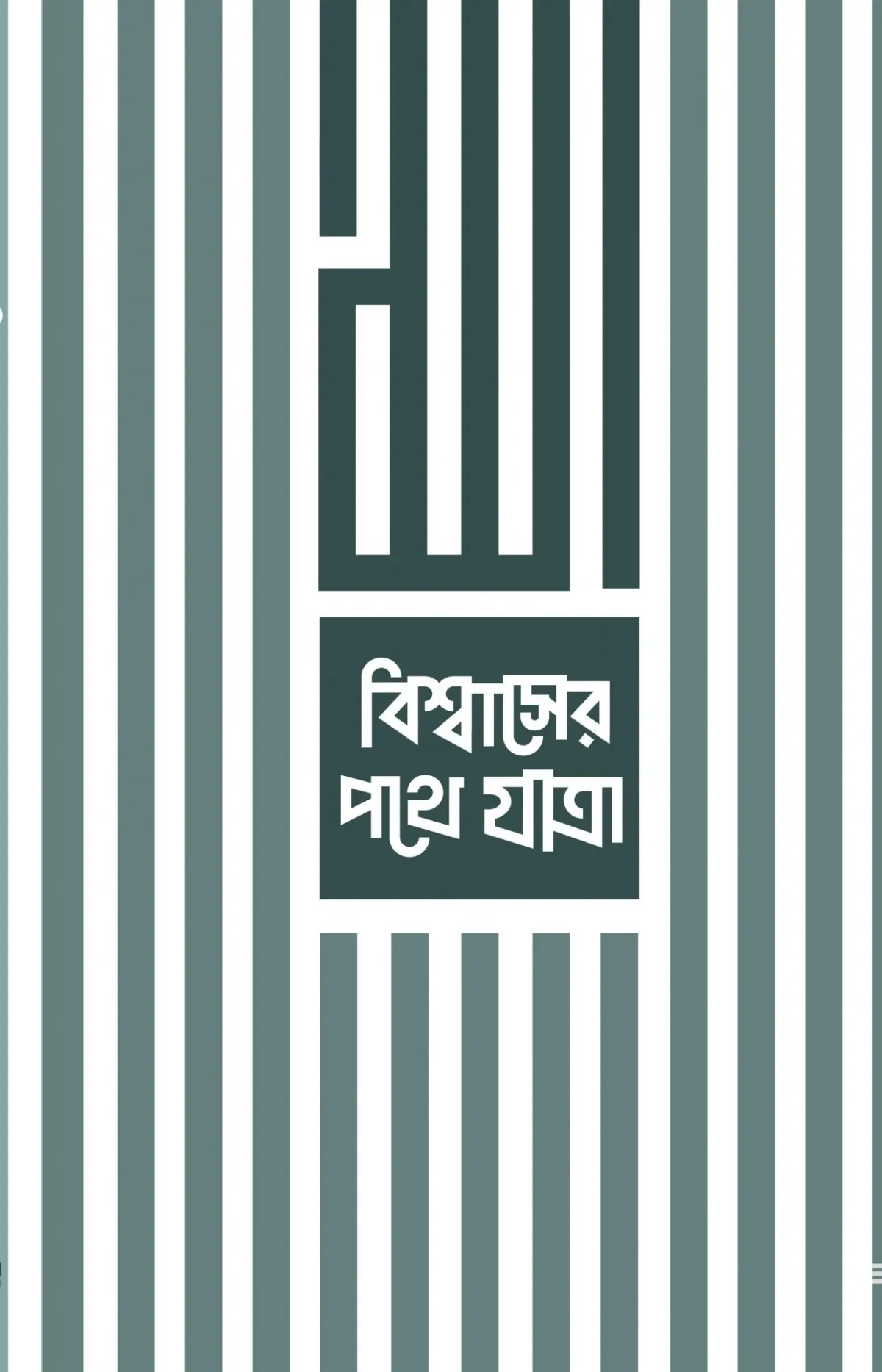 বিশ্বাসের পথে যাত্